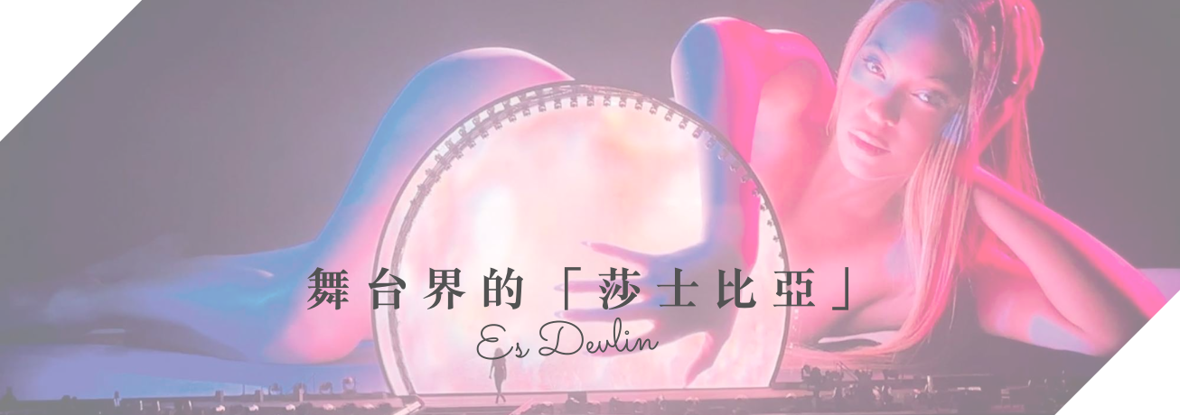 舞台界的「莎士比亞」〡展現舞台藝術的無限可能性，以虛幻傳遞真實，認識英國頂尖舞台設計師Es Devlin